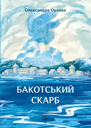 Бакотское сокровище