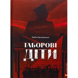 Таборові діти - Любов Загоровська Видавництво Старого Лева (9789664482995)