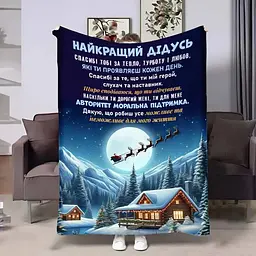 Плед 3D з побажаннями для дідуся Дідусю Новорічна казка 4283_B 17742 135х160 см