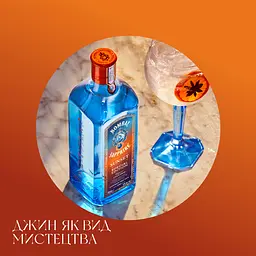 Джин Bombay Sapphire Sunset 43% 0.7 л - мініатюра 4