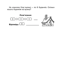 Математика. 2 клас. Бліц-контроль знань. Частина 1 - Марко Беденко - мініатюра 8
