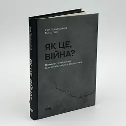 Як це, війна? Психологічний досвід повномасштабного вторгнення. — Ілля Полудьонний, Марк Лівін | Наш Формат, книга українською