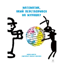 Математик, який перетворився на мурашку - Масао Моріта