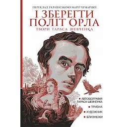 І зберегти політ орла. Твори Тараса Шевченка. Книга 1 - Тарас Шевченко