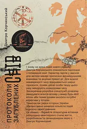 Протоколи загублених снів - мініатюра 2
