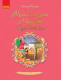 Малий музика Моцарт. Казки, байки, вірші