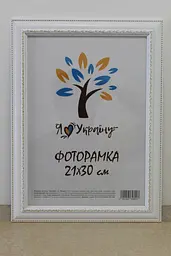 Фоторамка 21Х30, (А4), біла з обрамленням, 3017-015-3, ОРГСКЛО+ДВП                                                                                        