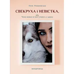 Свекруха і невістка, або Чому вовки не виступають у цирку - Неля Романовська