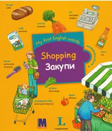 My first English words. Закупи