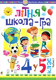 Літня школа-гра : із 4-го у 5-й кл. : Частина 1. НУШ