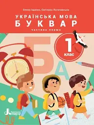 Українська мова. Буквар. 1 клас. Навчальний посібник у 6-ти частинах. Частина 1