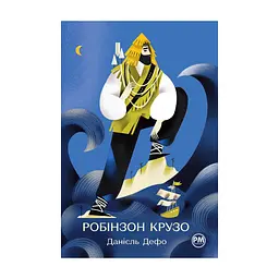 Книга Робінзон Крузо - Данієль Дефо Видавництво РМ (9786178280840)