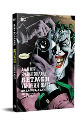 Бетмен. Убивчий жарт - Алан Мур - мініатюра 2