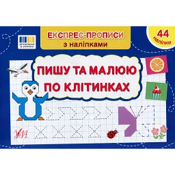Експрес-прописи з наліпками. Пишу та малюю по клітинках - Світлана Сіліч - мініатюра 1