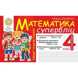 Математика. "Швидкі" та цікаві сторінки. Супербліц. 4 клас. Частина 1 - Марко Беденко