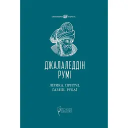 Лірика. Притчі. Газелі. Рубаї - Джалаледдін Румі - мініатюра 1