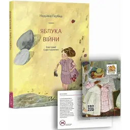 Яблука війни - Надійка Гербіш