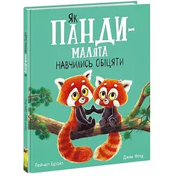 Книжка Маленькі історії про чудеса та дружбу Як панди-малята навчились обіцяти А1636007У