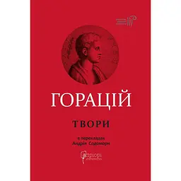 Оди. Еподи. Сатири. Послання - Горацій Квінт Флакк