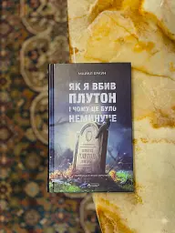 Як я вбив Плутон і чому це було неминуче - Майкл Браун - мініатюра 2