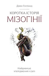 Коротка історія мізогінії