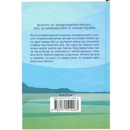 Людина, що хотіла бути щасливою - Лоран Гунель КСД (9786171514263) - мініатюра 2