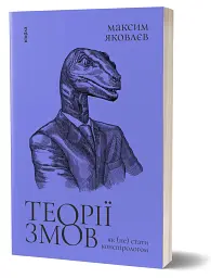 Теорії змов. Як (не) стати конспірологом - мініатюра 2