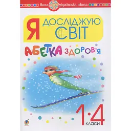 Я досліджую світ. 1-4 класи. Абетка здоров’я - Ганна Тучапська