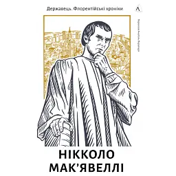 Державець. Флорентійські хроніки - Нікколо Мак’явеллі - мініатюра 1