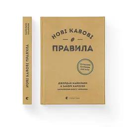 Книга Нові кавові правила - Захарі Карлсен, Джордан Майклмен Видавництво Старого Лева (9786176798910) - мініатюра 4