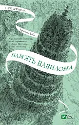 Пам'ять Вавилона - Крістелль Дабос