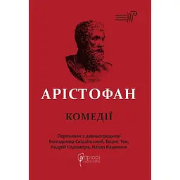 Арістофан. Комедії - None Арістофан - мініатюра 1