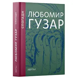 Спогади. Любомир Гузар. Подарункове видання - Любомир Гузар - мініатюра 1