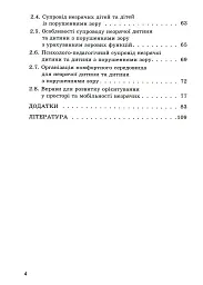Орієнтування у просторі незрячих дітей та дітей із порушеннями зору - Тетяна Костенко - мініатюра 3