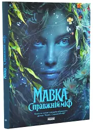 Мавка. Справжній міф | Рідна мова, книга українською, нова, тверда
