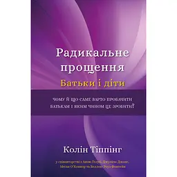 Радикальное Прощение. Родители и дети - Колин Типпинг