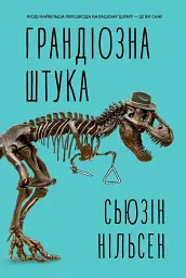 Грандіозна штука - Сьюзін Нільсен - мініатюра 3