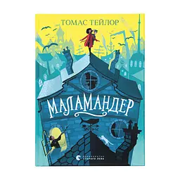 Книга Маламандер. Легенди Морського Аду. Книга 1 - Томас Тейлор Видавництво Старого Лева (9786176798033)