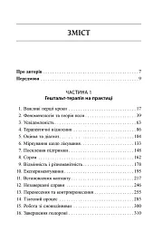 Навички в гештальт-терапії. Консультування та психотерапія - мініатюра 2