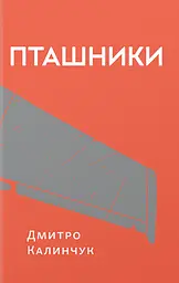 Пташники - Дмитро Калинчук