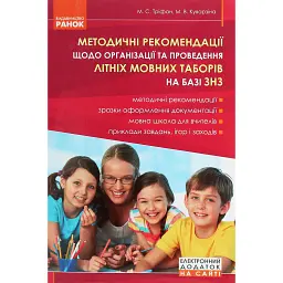 Методичні рекомендації щодо організації та проведення літніх мовних таборів на базі ЗНЗ - Марина Куварзіна