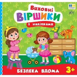 Виховні віршики з наліпками. Безпека вдома - Олена Собчук