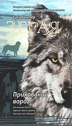 Зграя. Книга 2. Прихований ворог - Ерін Гантер