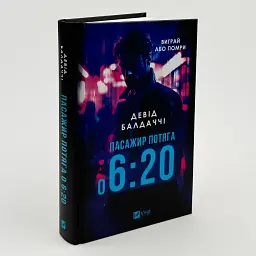 Пасажир потяга о 6:20 - Девід Балдаччі | Vivat, книга українською, нова, тверда - мініатюра 1