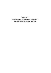 Природно-заповідна справа. Підручник - мініатюра 8