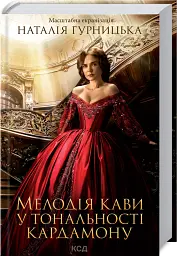 Мелодія кави у тональності кардамону - Наталія Гурницька - мініатюра 2