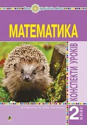 Математика. 2 клас. Конспекти уроків