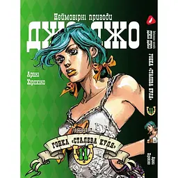Манга Yohoho Print Неймовірні Пригоди ДжоДжо Частина 7: Сталева Куля Том 11 українською мовою YP SBR 11