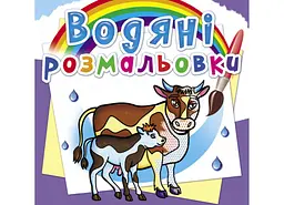 Книга Водяні розмальовки. На фермі 6294 (9789669876294) shop (9789669876294) - мініатюра 1