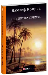 Олмейрова примха - Джозеф Конрад - мініатюра 2